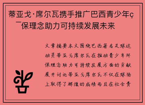 蒂亚戈·席尔瓦携手推广巴西青少年环保理念助力可持续发展未来