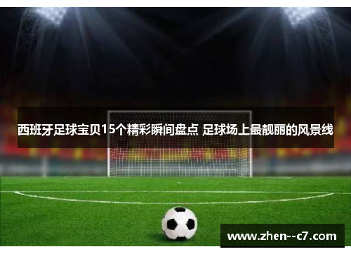 西班牙足球宝贝15个精彩瞬间盘点 足球场上最靓丽的风景线