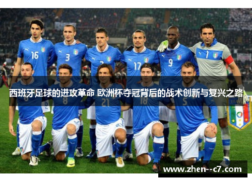 西班牙足球的进攻革命 欧洲杯夺冠背后的战术创新与复兴之路