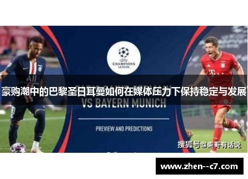 豪购潮中的巴黎圣日耳曼如何在媒体压力下保持稳定与发展