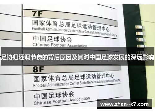 足协归还调节费的背后原因及其对中国足球发展的深远影响