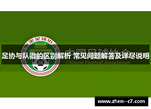 足协与队徽的区别解析 常见问题解答及详尽说明