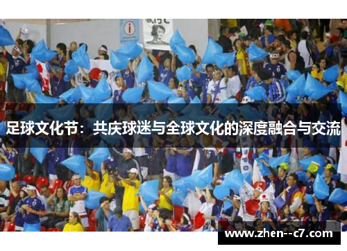 足球文化节：共庆球迷与全球文化的深度融合与交流