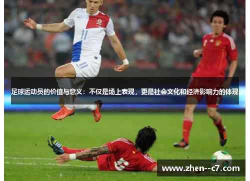 足球运动员的价值与意义：不仅是场上表现，更是社会文化和经济影响力的体现