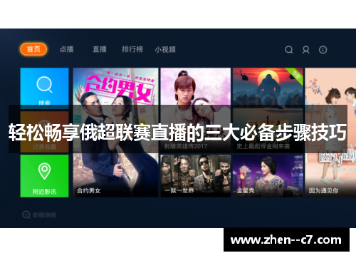 轻松畅享俄超联赛直播的三大必备步骤技巧