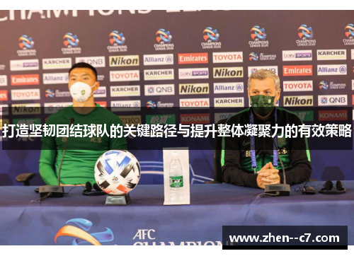 打造坚韧团结球队的关键路径与提升整体凝聚力的有效策略