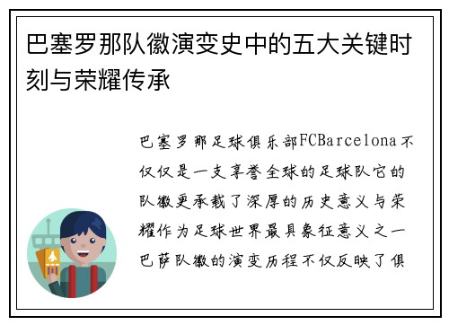 巴塞罗那队徽演变史中的五大关键时刻与荣耀传承