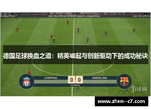德国足球换血之道：精英崛起与创新驱动下的成功秘诀