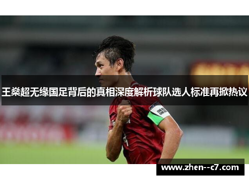 王燊超无缘国足背后的真相深度解析球队选人标准再掀热议 王燊超无缘国足背后的真相深度解析球队选人标准再掀热议