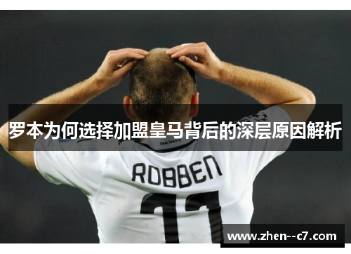 罗本为何选择加盟皇马背后的深层原因解析