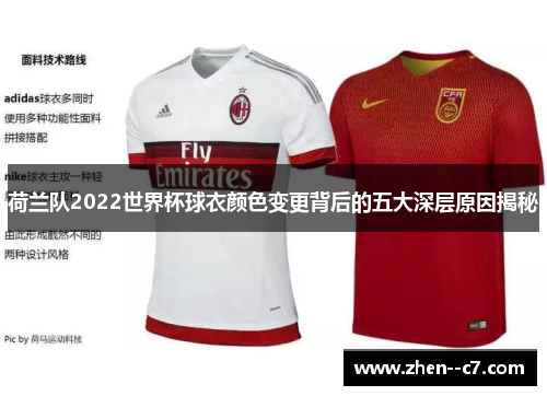 荷兰队2022世界杯球衣颜色变更背后的五大深层原因揭秘