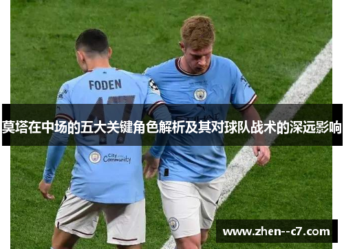 莫塔在中场的五大关键角色解析及其对球队战术的深远影响