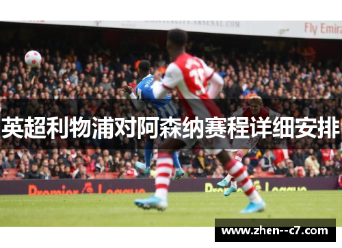 英超利物浦对阿森纳赛程详细安排