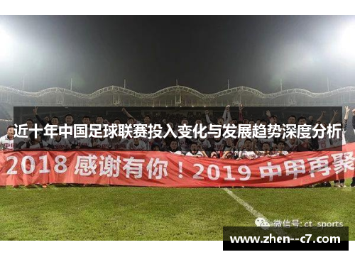 近十年中国足球联赛投入变化与发展趋势深度分析