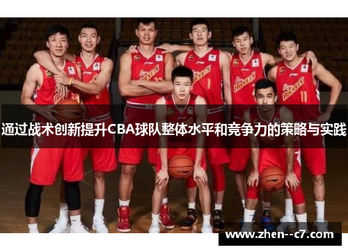 通过战术创新提升CBA球队整体水平和竞争力的策略与实践