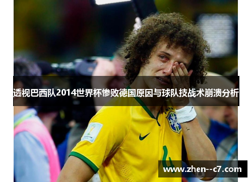 透视巴西队2014世界杯惨败德国原因与球队技战术崩溃分析