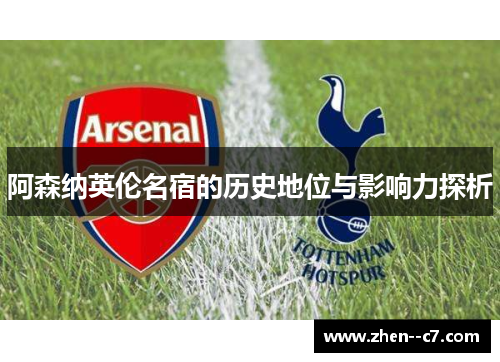 阿森纳英伦名宿的历史地位与影响力探析