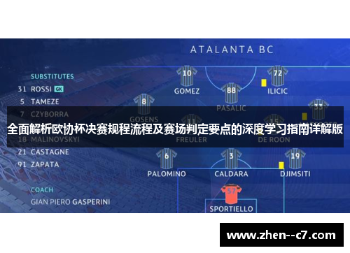 全面解析欧协杯决赛规程流程及赛场判定要点的深度学习指南详解版