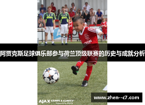 阿贾克斯足球俱乐部参与荷兰顶级联赛的历史与成就分析