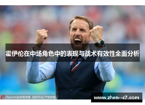 霍伊伦在中场角色中的表现与战术有效性全面分析 霍伊伦在中场角色中的表现与战术有效性全面分析