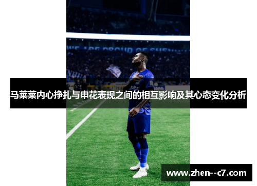 马莱莱内心挣扎与申花表现之间的相互影响及其心态变化分析