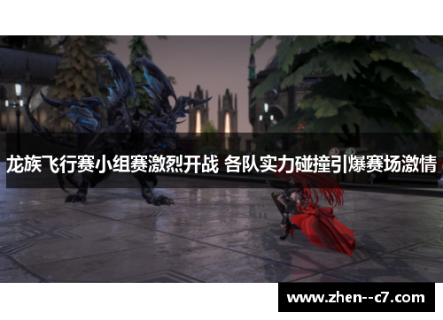 龙族飞行赛小组赛激烈开战 各队实力碰撞引爆赛场激情