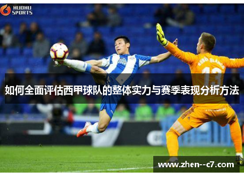 如何全面评估西甲球队的整体实力与赛季表现分析方法