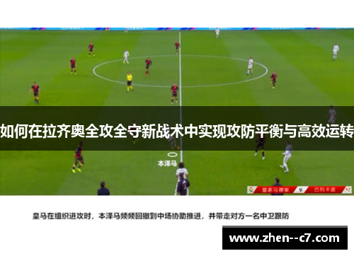 如何在拉齐奥全攻全守新战术中实现攻防平衡与高效运转