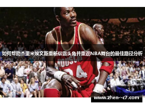 如何帮助杰里米埃文斯重新崭露头角并重返NBA舞台的最佳路径分析