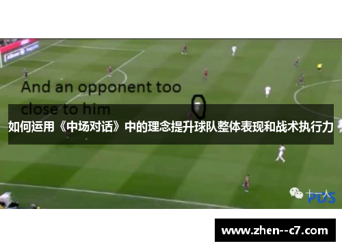 如何运用《中场对话》中的理念提升球队整体表现和战术执行力