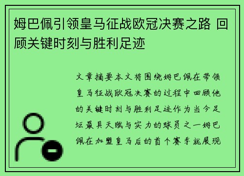 姆巴佩引领皇马征战欧冠决赛之路 回顾关键时刻与胜利足迹