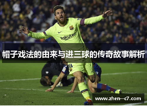 帽子戏法的由来与进三球的传奇故事解析