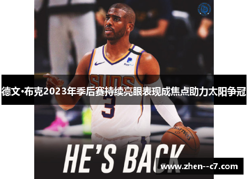 德文·布克2023年季后赛持续亮眼表现成焦点助力太阳争冠