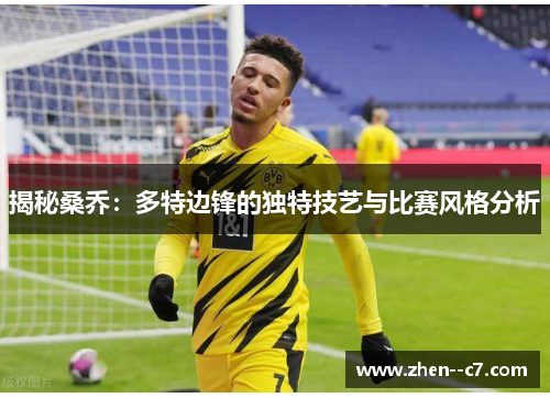 揭秘桑乔：多特边锋的独特技艺与比赛风格分析