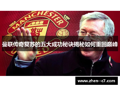 曼联传奇复苏的五大成功秘诀揭秘如何重回巅峰
