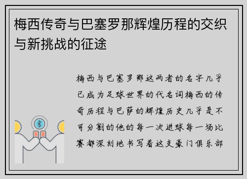 梅西传奇与巴塞罗那辉煌历程的交织与新挑战的征途