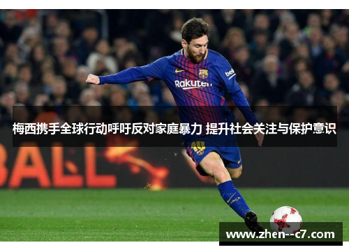 梅西携手全球行动呼吁反对家庭暴力 提升社会关注与保护意识