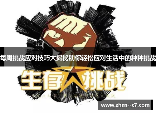 每周挑战应对技巧大揭秘助你轻松应对生活中的种种挑战