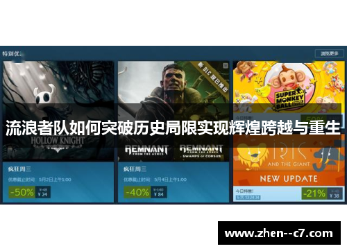 流浪者队如何突破历史局限实现辉煌跨越与重生