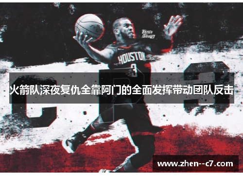 火箭队深夜复仇全靠阿门的全面发挥带动团队反击