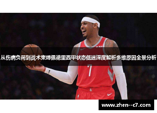 从伤病负荷到战术束缚佩德里西甲状态低迷深度解析多维原因全景分析