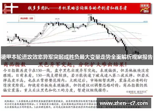 德甲本轮进攻效率异军突起成胜负最大变量走势全面解析观察报告