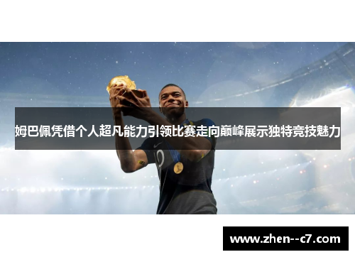 姆巴佩凭借个人超凡能力引领比赛走向巅峰展示独特竞技魅力