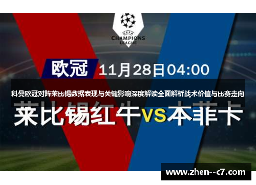 科曼欧冠对阵莱比锡数据表现与关键影响深度解读全面解析战术价值与比赛走向 科曼欧冠对阵莱比锡数据表现与关键影响深度解读全面解析战术价值与比赛走向