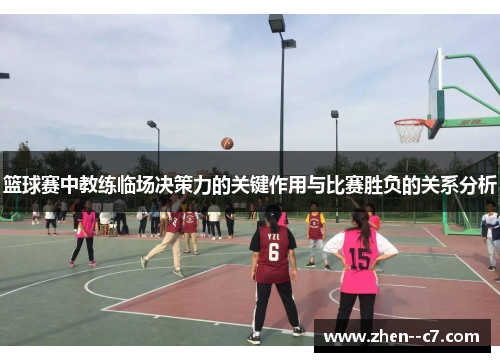 篮球赛中教练临场决策力的关键作用与比赛胜负的关系分析