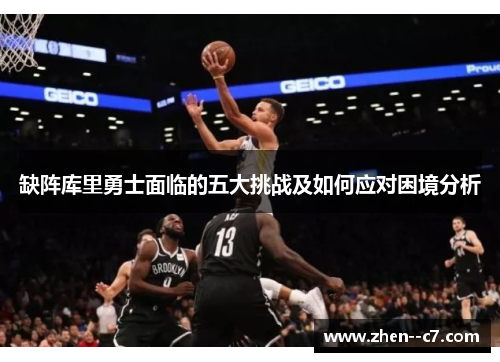 缺阵库里勇士面临的五大挑战及如何应对困境分析