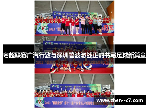 粤超联赛广汽行致与深圳碧波激战正酣书写足球新篇章 粤超联赛广汽行致与深圳碧波激战正酣书写足球新篇章