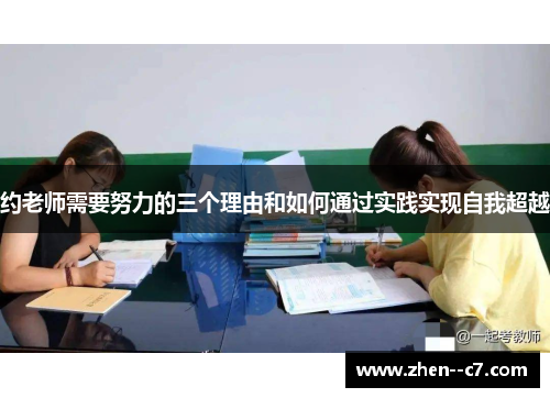 约老师需要努力的三个理由和如何通过实践实现自我超越 约老师需要努力的三个理由和如何通过实践实现自我超越