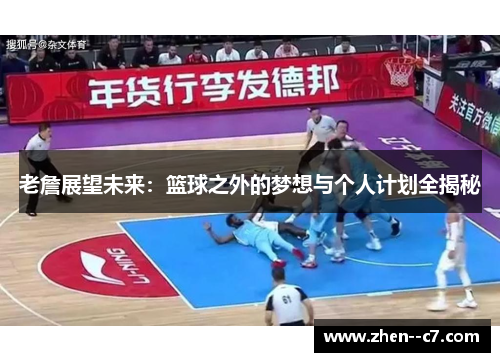 老詹展望未来：篮球之外的梦想与个人计划全揭秘
