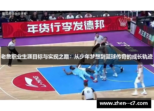 老詹职业生涯目标与实现之路：从少年梦想到篮球传奇的成长轨迹